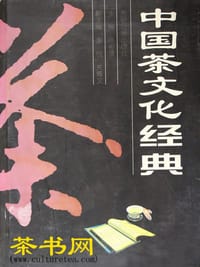中国茶文化经典