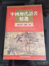 中国历代诏书精选