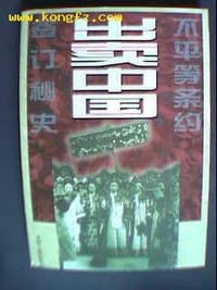 出卖中国 - 无名图书