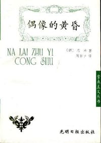 书籍 偶像的黄昏的封面