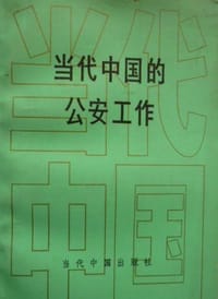 当代中国的公安工作 - 无名图书
