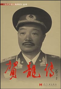 贺龙传 - 《贺龙传》编写组