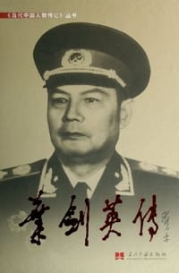 叶剑英传 - 《叶剑英传》编写组