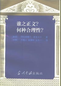 书籍 谁之正义？何种合理性？的封面