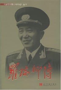 罗瑞卿传
