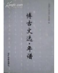 书籍 博古文选.年谱的封面