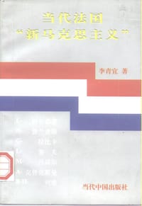 当代法国“新马克思主义”