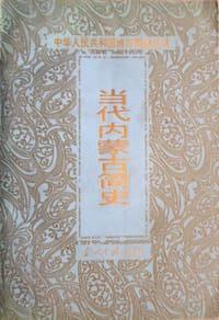 当代内蒙古简史