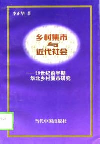 书籍 乡村集市与近代社会的封面