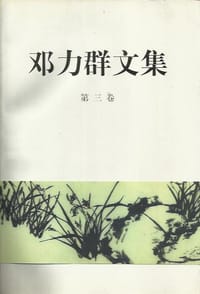 书籍 邓力群文集（第三卷）的封面