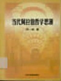 书籍 当代阿拉伯哲学思潮的封面