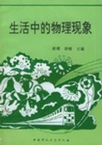 生活中的物理现象