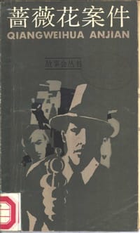 蔷薇花案件 - 顾诗 编