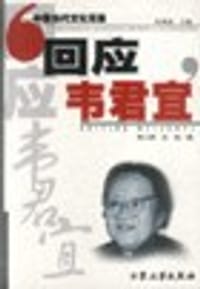 回应韦君宜