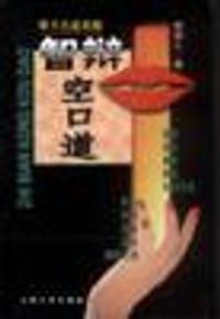 智辩空口道