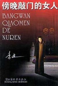 书籍 傍晚敲门的女人的封面