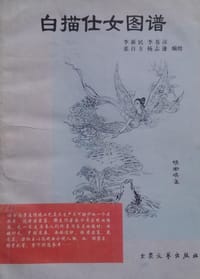 白描仕女图谱 - 李新民, 张自方, 李苍彦, 杨自谦