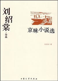 书籍 刘绍棠作品的封面