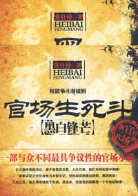 书籍 官场生死斗的封面