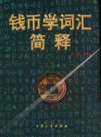 钱币学词汇简释 - 何林