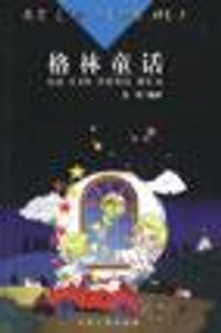 书籍 格林童话的封面