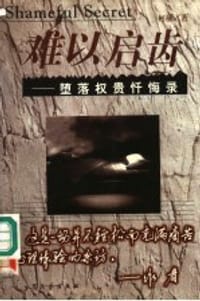 难以启齿