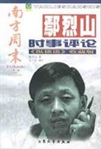 书籍 鄢烈山时事评论的封面