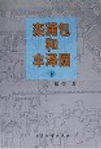 栾蒲包和丰泽园 - 黎莹