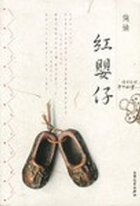 红婴仔 - 简媜