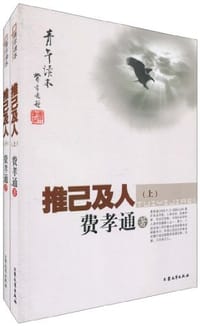 推已及人 - 费孝通