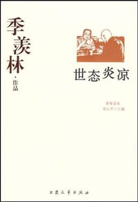 世态炎凉 - 季羡林