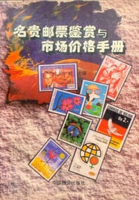 名贵邮票鉴赏与市场价格手册 - 仉一村 主编