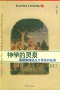 神学的灵泉 - (英)洛思 (Andrew Louth)