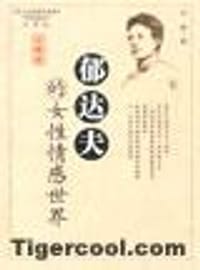 书籍 郁达夫的女性情感世界的封面