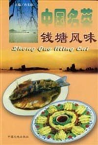 钱塘风味 - 冉先德，瞿弦音主编