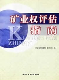 矿业权评估指南(2004年修订版)