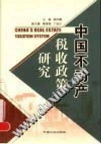 中国不动产税收政策研究