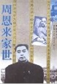 书籍 周恩来家世的封面