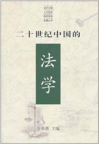 二十世纪中国的法学 - 谷春德 编