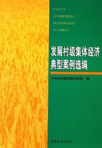 发展村级集体经济典型案例选编