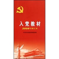 入党教材