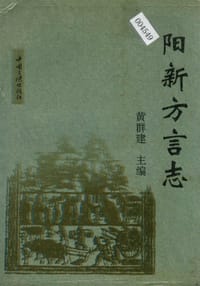 阳新方言志