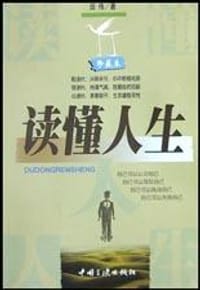 书籍 读懂人生的封面