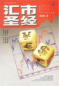 书籍 汇市圣经的封面