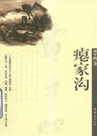 瘪家沟 - 贾平凹