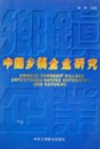 中国乡镇企业研究