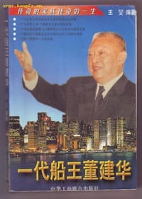 一代船王董建华 - 王旻