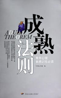 书籍 成熟法则的封面