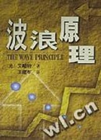 波浪原理 - 艾略特