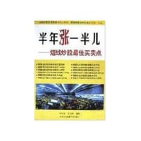 半年涨一半儿--短线炒股最佳买卖点